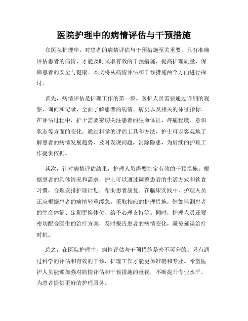 医院护理中的病情评估与干预措施