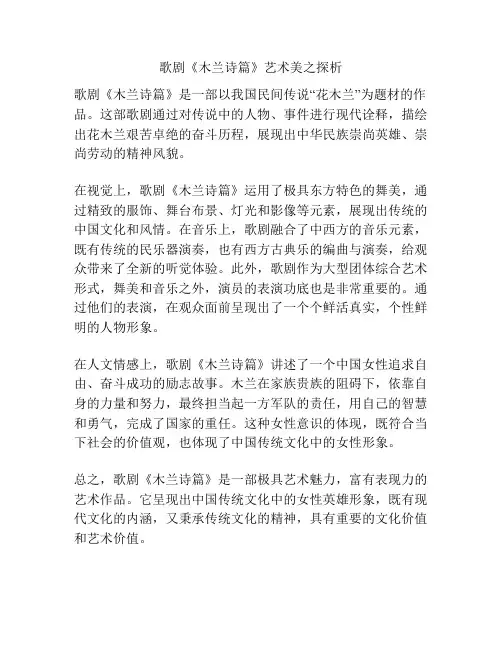 歌剧《木兰诗篇》艺术美之探析 