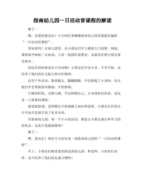 指南幼儿园一日活动皆课程的解读