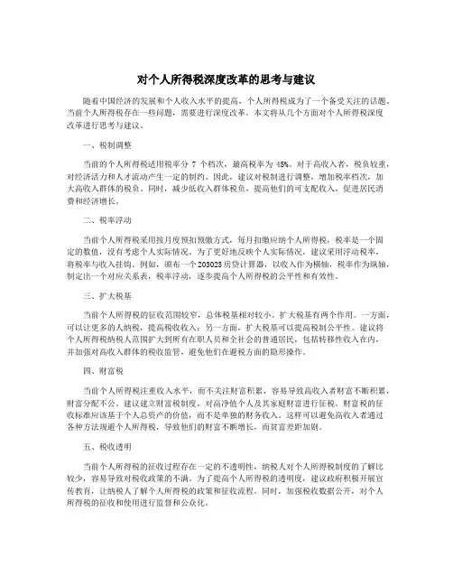 对个人所得税深度改革的思考与建议