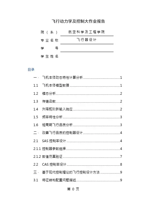 飞行动力学与控制大作业