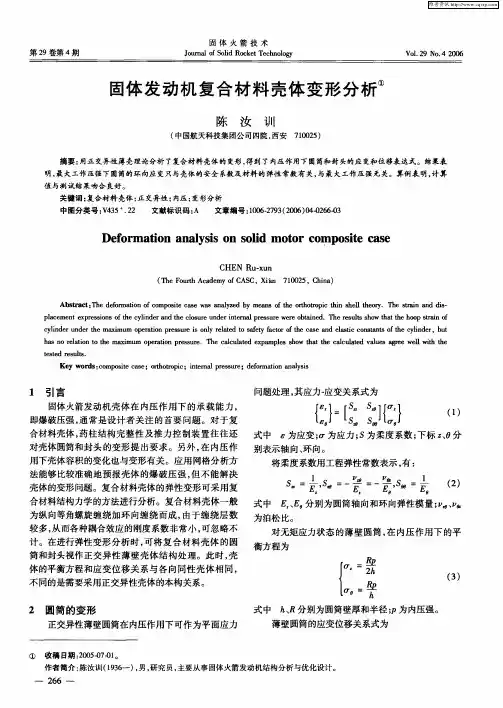 固体发动机复合材料壳体变形分析