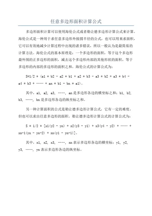 任意多边形面积计算公式