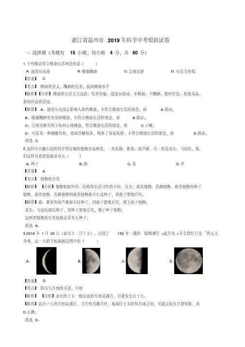 浙江省温州市2019年科学中考模拟试题含2019中考试题