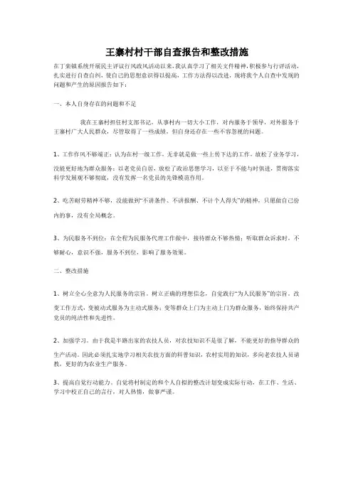 王寨村村干部自查报告和整改措施