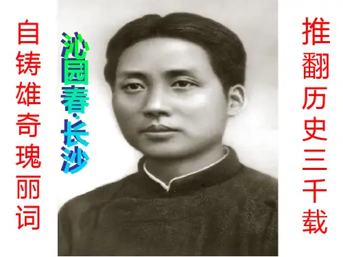《沁园春-长沙》ppt课件