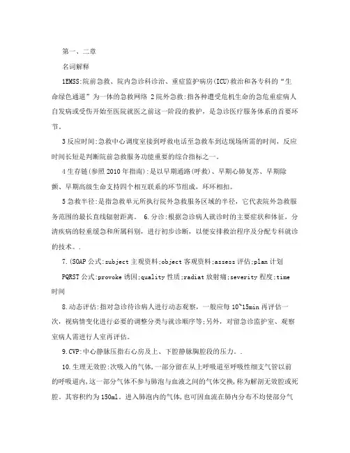 急救护理学简答题和名词解释
