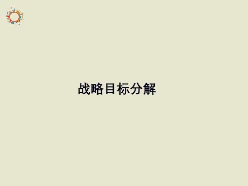 战略目标分解ppt(共18张PPT)