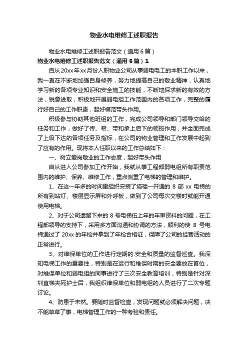 物业水电维修工述职报告