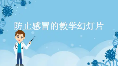 防止感冒的教学幻灯片