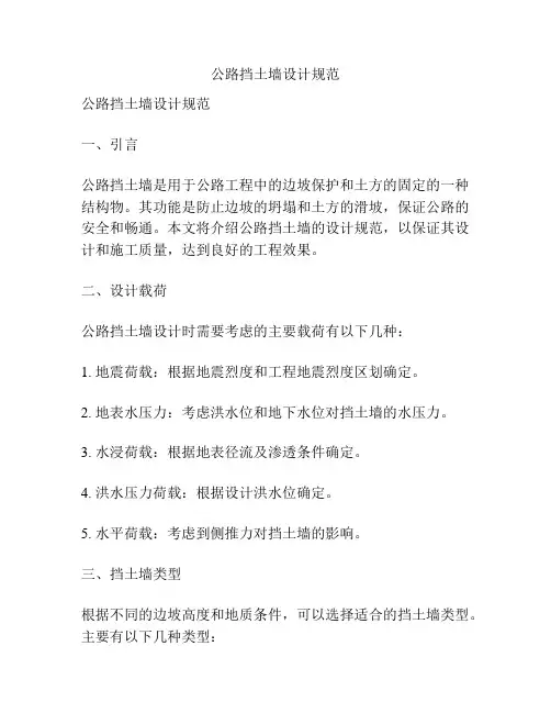 公路挡土墙设计规范
