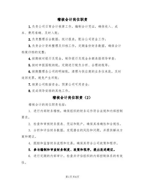 稽核会计岗位职责（5篇）