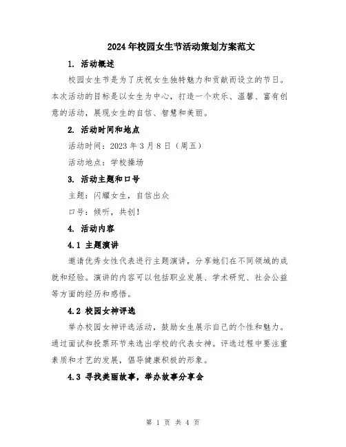 2024年校园女生节活动策划方案范文