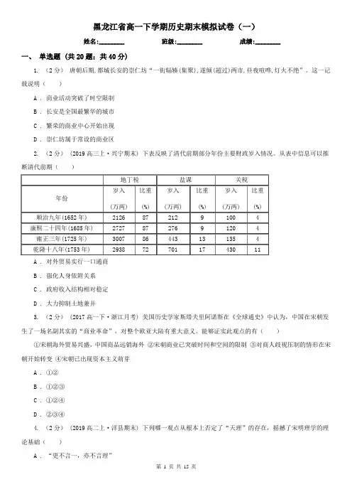 黑龙江省高一下学期历史期末模拟试卷(一)