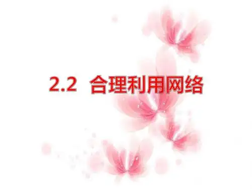 2.2 合理利用网络 课件(20张ppt)