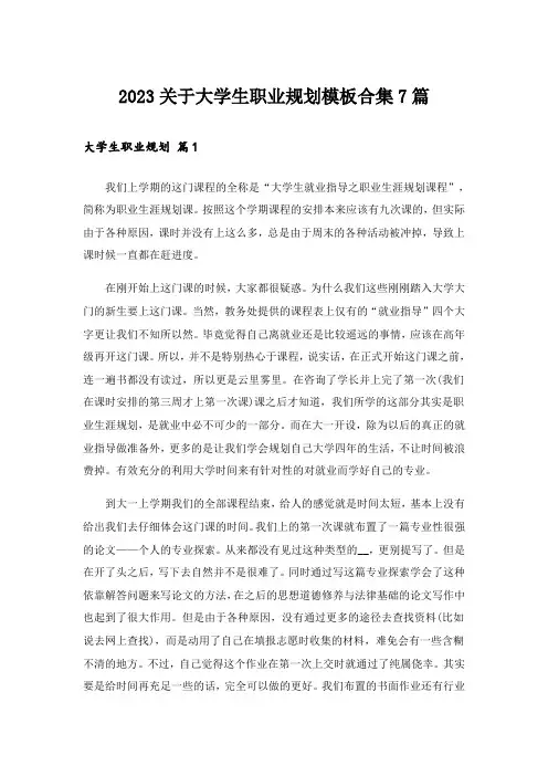 2023关于大学生职业规划模板合集7篇_1