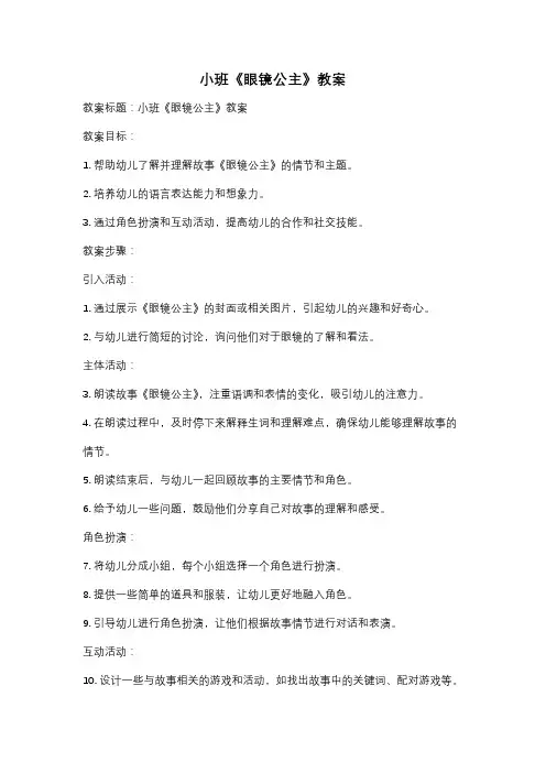 小班《眼镜公主》教案