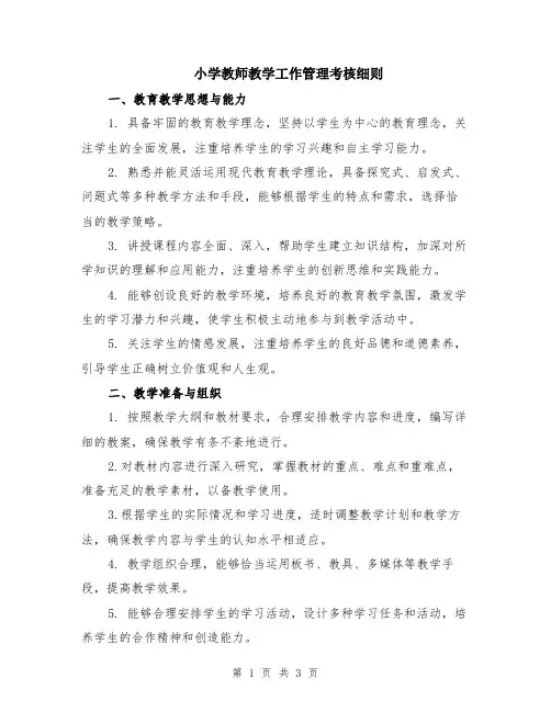 小学教师教学工作管理考核细则