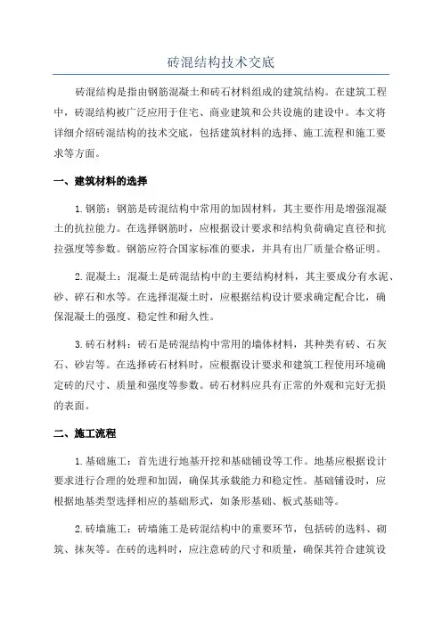 砖混结构技术交底