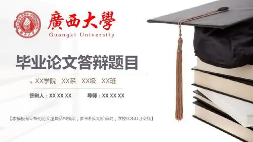 广西大学 开题报告毕业论文答辩框架式PPT模板