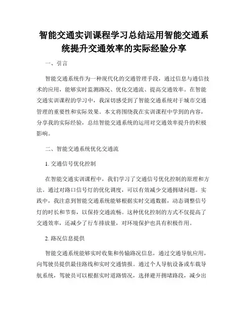 智能交通实训课程学习总结运用智能交通系统提升交通效率的实际经验分享