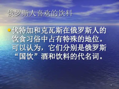 第四讲俄罗斯民俗与礼节2