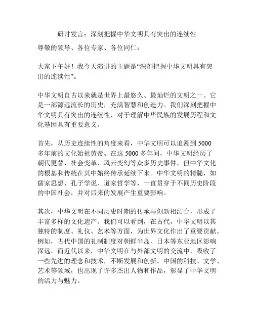研讨发言：深刻把握中华文明具有突出的连续性