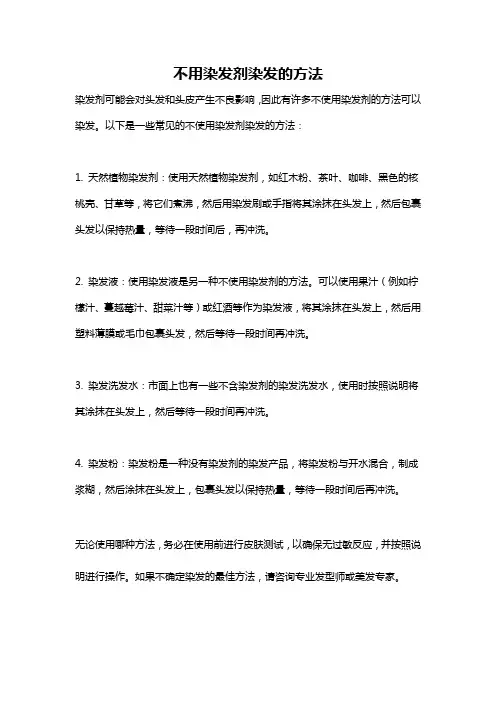 不用染发剂染发的方法