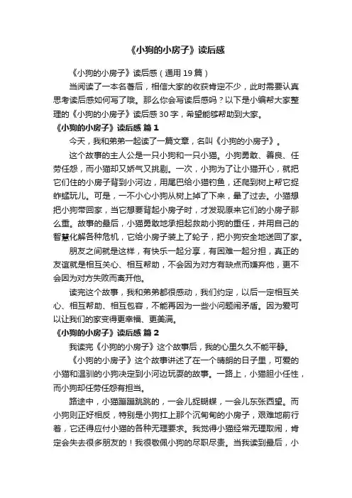 《小狗的小房子》读后感（通用19篇）