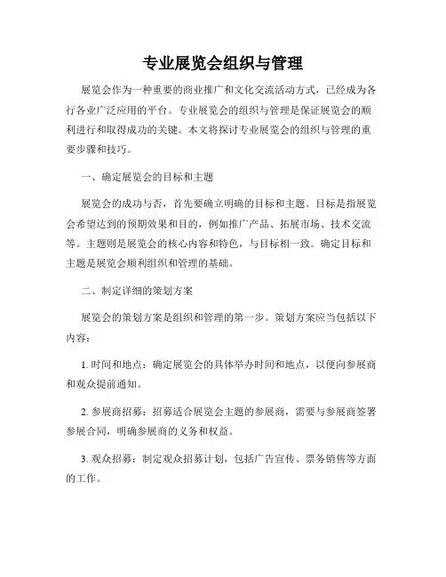 专业展览会组织与管理