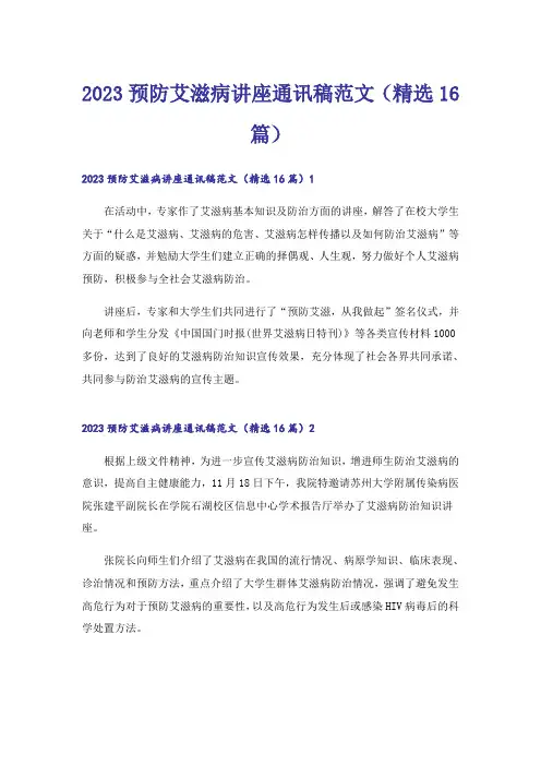 2023预防艾滋病讲座通讯稿范文（精选16篇）