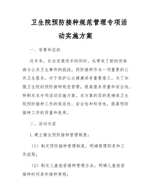 卫生院预防接种规范管理专项活动实施方案