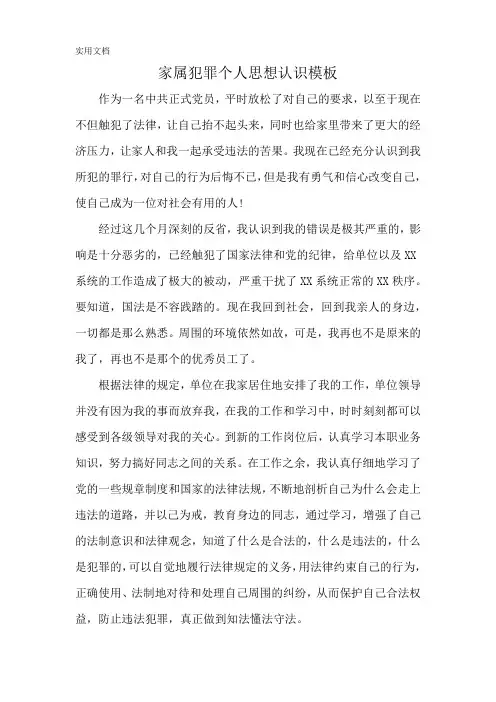 家属犯罪个人思想认识模板