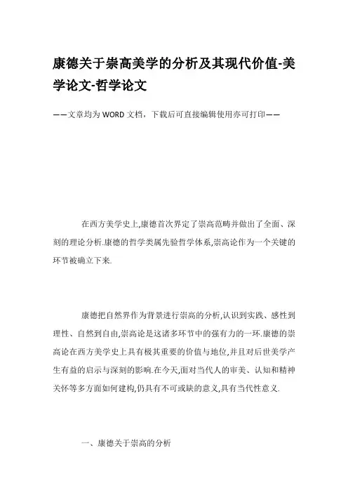 康德关于崇高美学的分析及其现代价值-美学论文-哲学论文