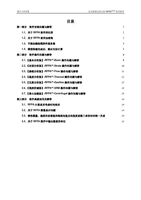RFPA软件常见问题与解答