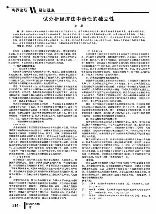 试分析经济法中责任的独立性