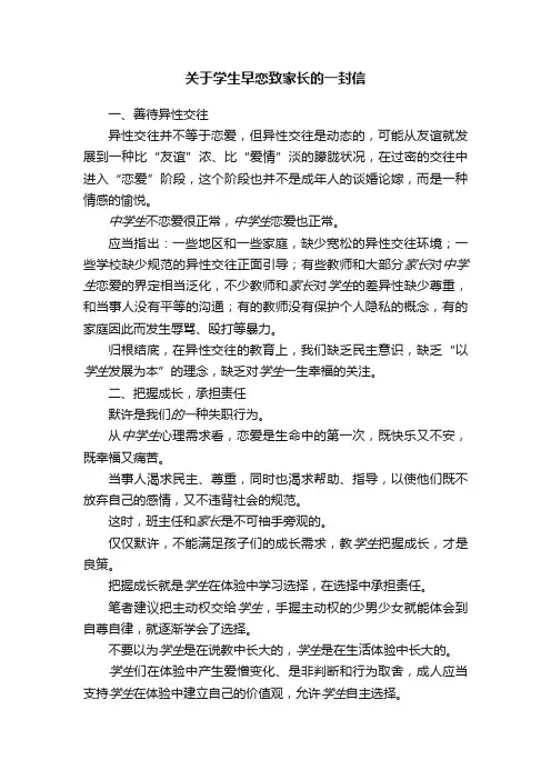 关于学生早恋致家长的一封信