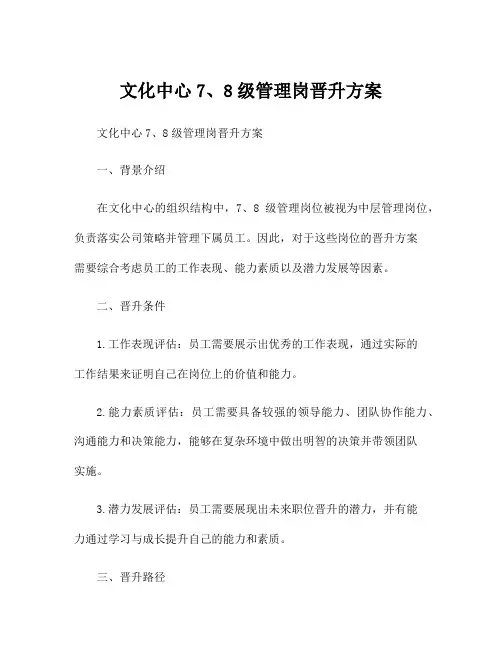 文化中心7、8级管理岗晋升方案