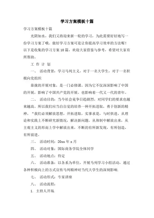 学习计划模板十篇