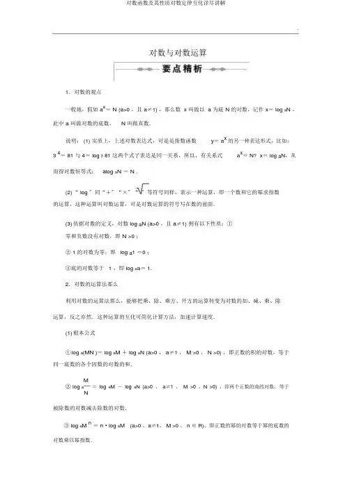 对数函数及其性质对数定律互化详尽讲解
