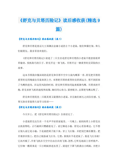 《舒克与贝塔历险记》读后感收获(精选9篇)