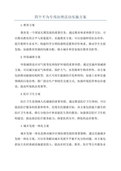 四个不为专项治理活动实施方案
