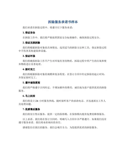 拆除服务承诺书样本