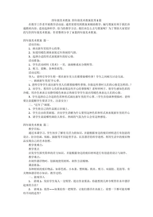 四年级美术教案 四年级美术教案优秀8篇
