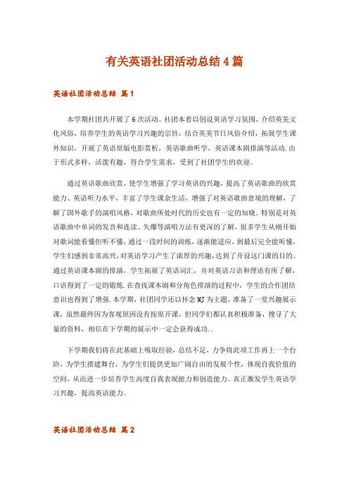 有关英语社团活动总结4篇_1
