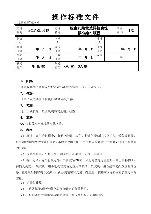 SOP ZL0019 02胶囊剂装量差异检查法