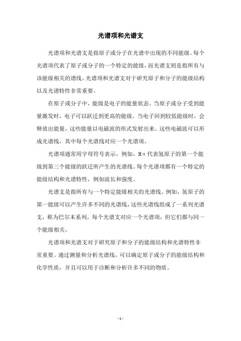 光谱项和光谱支