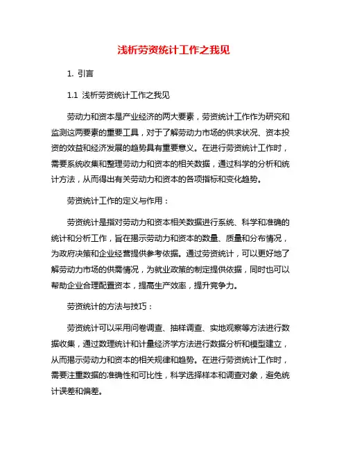 浅析劳资统计工作之我见