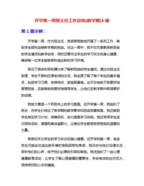 开学第一周班主任工作总结(新学期)6篇