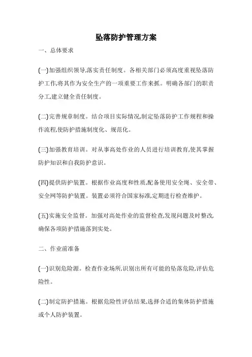 坠落防护管理方案